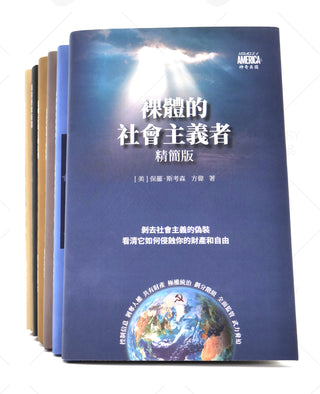 eBook: The American Common Sense Series set of 8 EPUB books (Chinese only)